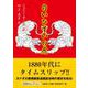 白いひすいの虎（文芸社セレクション） [単行本]
