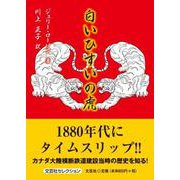 白いひすいの虎（文芸社セレクション） [単行本]