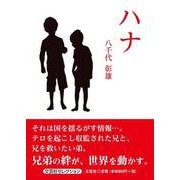 ハナ（文芸社セレクション） [単行本]