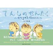 てんしのせんたく～angel's choice～ [絵本]