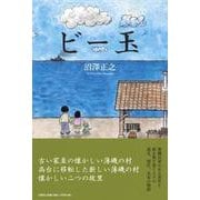 ビー玉 [単行本]
