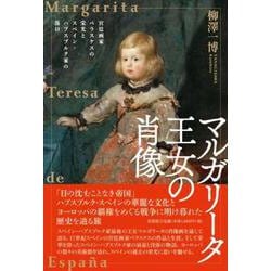 マルガリータ王女の肖像-宮廷画家ベラスケスの栄光とスペイン・ハプスブルク家の落日 [単行本]