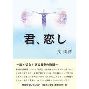 君、恋し（文芸社セレクション） [単行本]