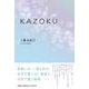 KAZOKU [単行本]