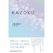 KAZOKU [単行本]