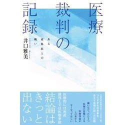 医療裁判の記録-ある産科医との戦い [単行本]