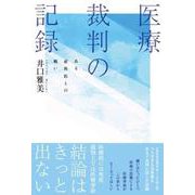 医療裁判の記録-ある産科医との戦い [単行本]