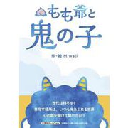 もも爺と鬼の子 [絵本]