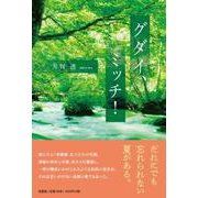 グダイ、ミッチ！ [単行本]