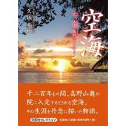 空海-吾、永遠に高野の山に帰る-（文芸社セレクション） [単行本]