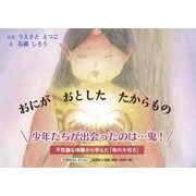 おにがおとしたたからもの（文芸社セレクション） [絵本]