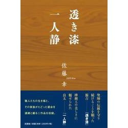 透き漆 一人静 [単行本]