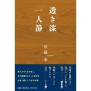 透き漆 一人静 [単行本]