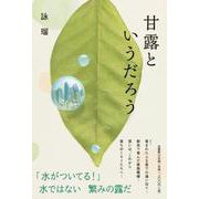 甘露というだろう [単行本]