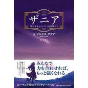 ザニア-星の少女とエレメントの仲間たち [単行本]