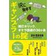 IRに物申すギャンブラーの掟 博打ホリック、オケラ回避の36 [単行本]