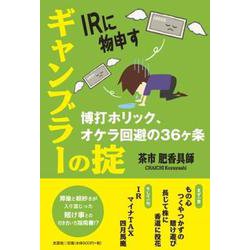 IRに物申すギャンブラーの掟 博打ホリック、オケラ回避の36 [単行本]