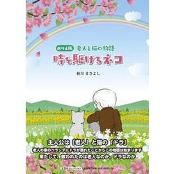 ぬりえ版老人と猫の物語 時を駆けるネコ（文芸社セレクション） [絵本]