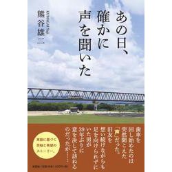 あの日、確かに声を聞いた [単行本]