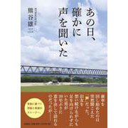 あの日、確かに声を聞いた [単行本]