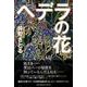ヘデラの花 [単行本]