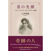 星の光源～アン・マンズフィールド・サリヴァン異聞 [単行本]
