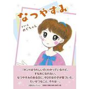なつやすみ（文芸社セレクション） [絵本]