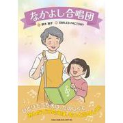 なかよし合唱団 [絵本]