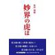 妙界の虎は（文芸社セレクション） [単行本]