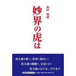 妙界の虎は（文芸社セレクション） [単行本]