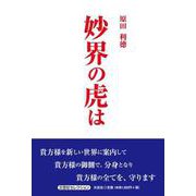 妙界の虎は（文芸社セレクション） [単行本]