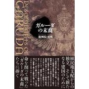 ガルーダの末裔 [単行本]