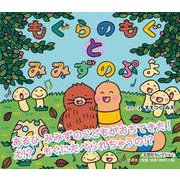 もぐらのもぐとみみずのぷよ（文芸社セレクション） [絵本]