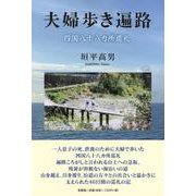 夫婦歩き遍路 四国八十八カ所巡礼 [単行本]