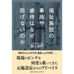 福祉施設の事故や虐待はなぜ防げないのか [単行本]