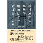 福祉施設の事故や虐待はなぜ防げないのか [単行本]
