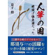 人華の園 那須は独立国だった（文芸社セレクション） [単行本]