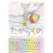 たからもの-重度障がい者のボクとまわりの人々との物語 [単行本]