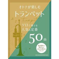 オトナが楽しむトランペット ソロで奏でる人気&定番50曲 [単行本]