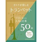 オトナが楽しむトランペット ソロで奏でる人気&定番50曲 [単行本]