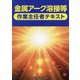 金属アーク溶接等作業主任者テキスト [単行本]