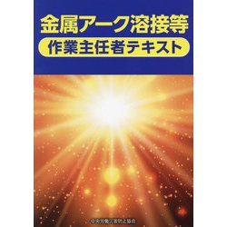 金属アーク溶接等作業主任者テキスト [単行本]