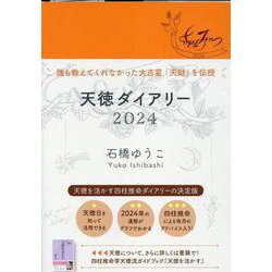 天徳ダイアリー 2024 [単行本]