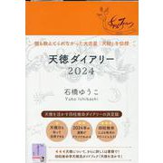 天徳ダイアリー 2024 [単行本]