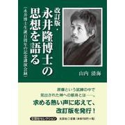 永井隆博士の思想を語る 改訂版-永井博士生誕百周年の記念講演会録（文芸社セレクション） [単行本]