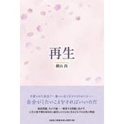 再生 [単行本]