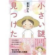 小さい謎、見つけた [単行本]