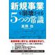 新規事業を崩壊させる5つの常識 [単行本]