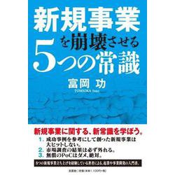 新規事業を崩壊させる5つの常識 [単行本]