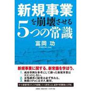 新規事業を崩壊させる5つの常識 [単行本]